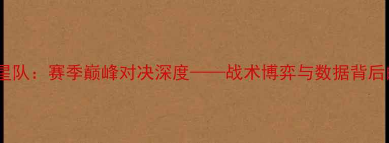 图片 天空队vs水星队：赛季巅峰对决深度——战术博弈与数据背后的胜负关键1