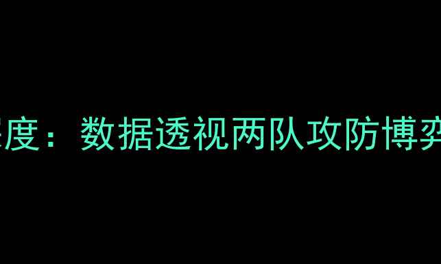 图片 太阳VS国王深度：数据透视两队攻防博弈与胜负关键2