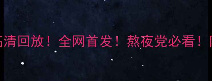 图片 央视足球赛事高清回放！全网首发！熬夜党必看！附比赛精彩瞬间