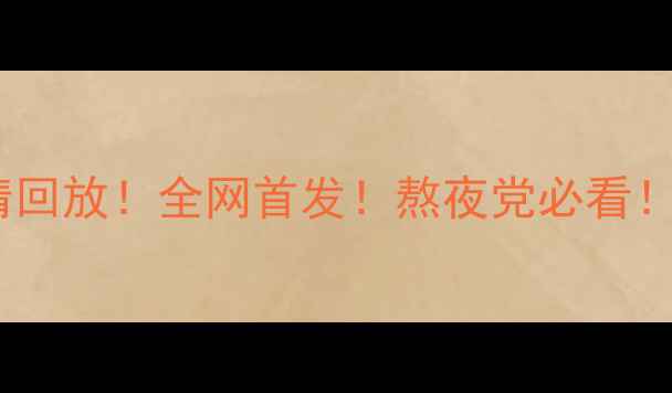 图片 央视足球赛事高清回放！全网首发！熬夜党必看！附比赛精彩瞬间2