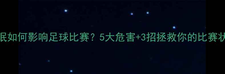 图片 失眠如何影响足球比赛？5大危害+3招拯救你的比赛状态