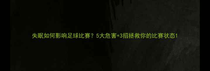 图片 失眠如何影响足球比赛？5大危害+3招拯救你的比赛状态1