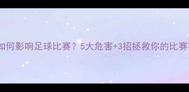 图片 失眠如何影响足球比赛？5大危害+3招拯救你的比赛状态2