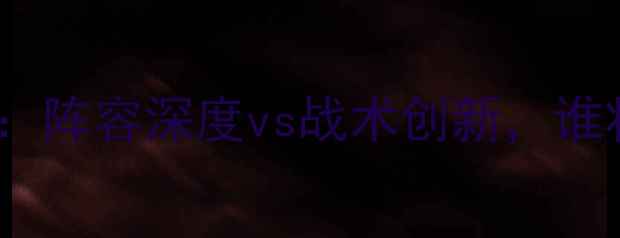 图片 奇才vs热火比赛推荐：阵容深度vs战术创新，谁将主宰足坛焦点战？2