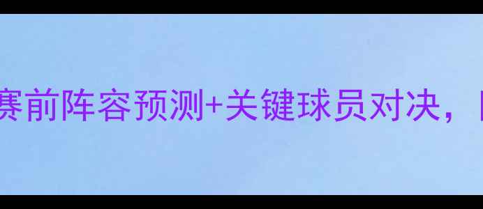 图片 奥厄VS汉堡深度：赛前阵容预测+关键球员对决，附历史交锋大数据1
