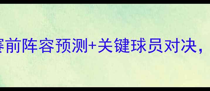 图片 奥厄VS汉堡深度：赛前阵容预测+关键球员对决，附历史交锋大数据2