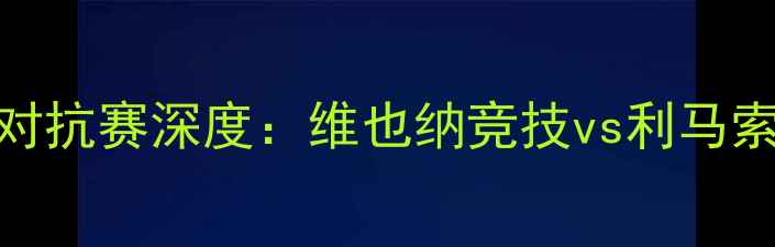 图片 奥地利vs塞浦路斯足球对抗赛深度：维也纳竞技vs利马索尔历史交锋与战术博弈