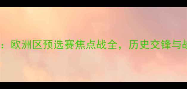图片 奥地利女足vs冰岛：欧洲区预选赛焦点战全，历史交锋与战术对决深度剖析1