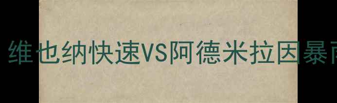 图片 奥地利杯14决赛推迟：维也纳快速VS阿德米拉因暴雨天气改期至6月17日1