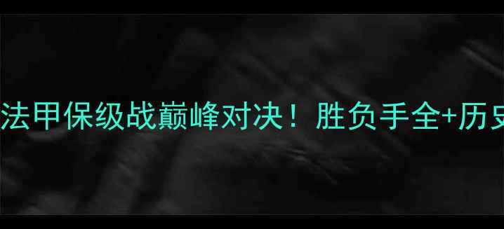 图片 奥尔良vs格勒诺布：法甲保级战巅峰对决！胜负手全+历史交锋数据深度解读2