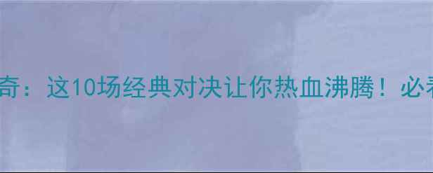 图片 奥运足球传奇：这10场经典对决让你热血沸腾！必看高光集锦1