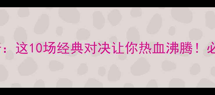 图片 奥运足球传奇：这10场经典对决让你热血沸腾！必看高光集锦2