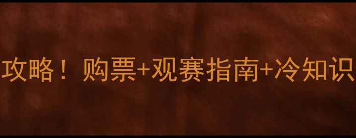 图片 奥运足球赛央视直播全攻略！购票+观赛指南+冷知识，收藏这篇就够啦🏆⚽