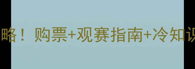 图片 奥运足球赛央视直播全攻略！购票+观赛指南+冷知识，收藏这篇就够啦🏆⚽1