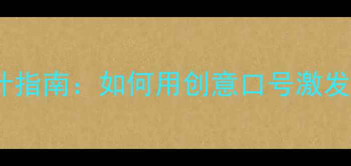 图片 女生足球比赛口号设计指南：如何用创意口号激发团队精神与竞技热情1