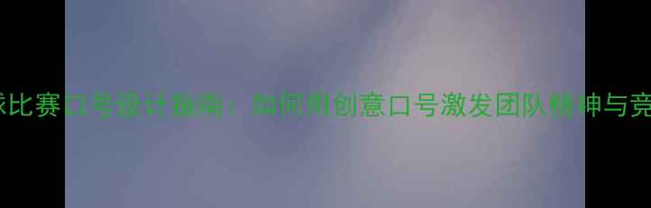 图片 女生足球比赛口号设计指南：如何用创意口号激发团队精神与竞技热情2