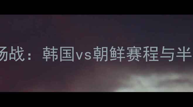 图片 女足世界杯中立场战：韩国vs朝鲜赛程与半岛体育外交意义1