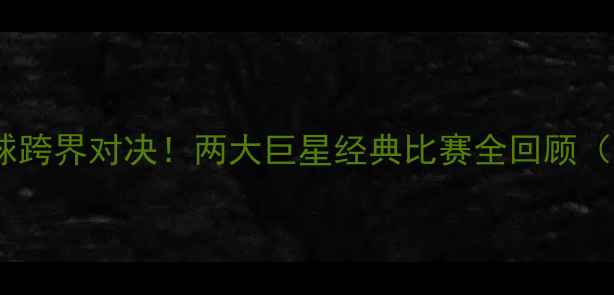 图片 姚明VS科比足球跨界对决！两大巨星经典比赛全回顾（附高清录像）2