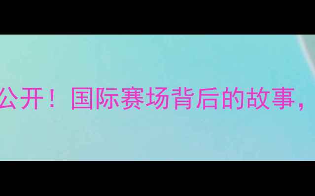 图片 姚明足球训练全公开！国际赛场背后的故事，附独家训练方法
