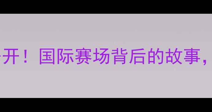 图片 姚明足球训练全公开！国际赛场背后的故事，附独家训练方法1