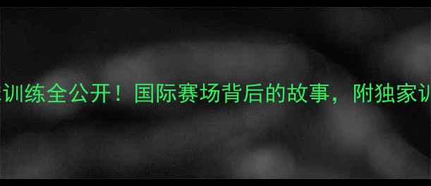 图片 姚明足球训练全公开！国际赛场背后的故事，附独家训练方法2