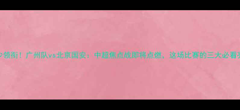 图片 威少领衔！广州队vs北京国安：中超焦点战即将点燃，这场比赛的三大必看亮点