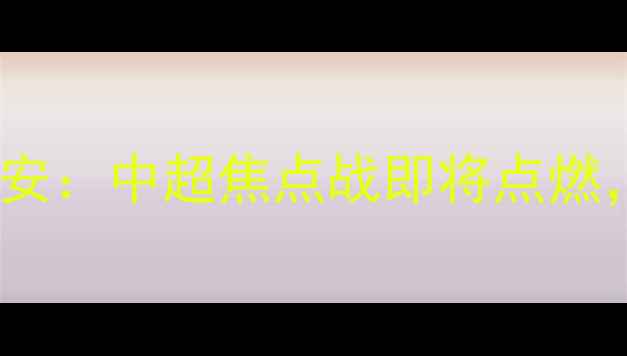 图片 威少领衔！广州队vs北京国安：中超焦点战即将点燃，这场比赛的三大必看亮点2