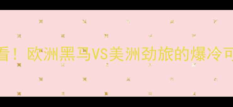图片 威尔士vs美国预测｜赛前必看！欧洲黑马VS美洲劲旅的爆冷可能？附阵容+数据+观赛攻略