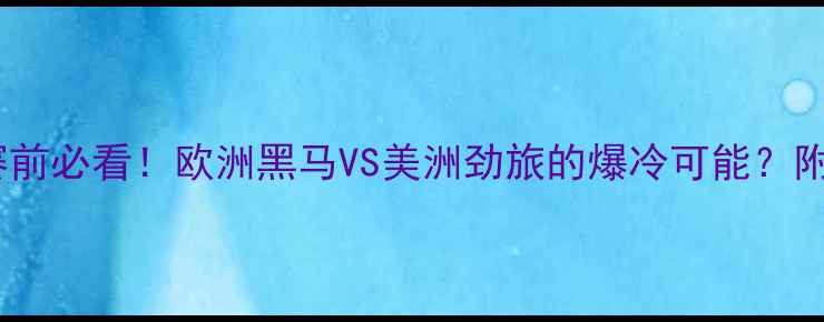 图片 威尔士vs美国预测｜赛前必看！欧洲黑马VS美洲劲旅的爆冷可能？附阵容+数据+观赛攻略1