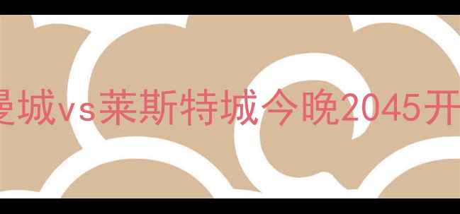 图片 孙杨加盟英超首秀时间曝光！曼城vs莱斯特城今晚2045开赛，孙杨首发锁定右后卫位置2