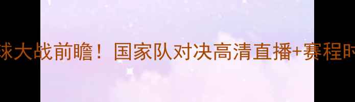 图片 安哥拉VS菲律宾足球大战前瞻！国家队对决高清直播+赛程时间曝光！必看看点