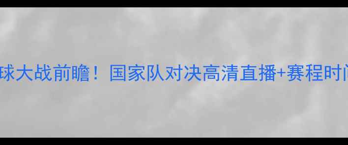 图片 安哥拉VS菲律宾足球大战前瞻！国家队对决高清直播+赛程时间曝光！必看看点1
