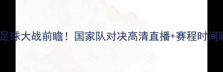 图片 安哥拉VS菲律宾足球大战前瞻！国家队对决高清直播+赛程时间曝光！必看看点2