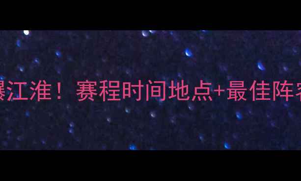 图片 安徽全运会足球赛燃爆江淮！赛程时间地点+最佳阵容，这些看点不容错过