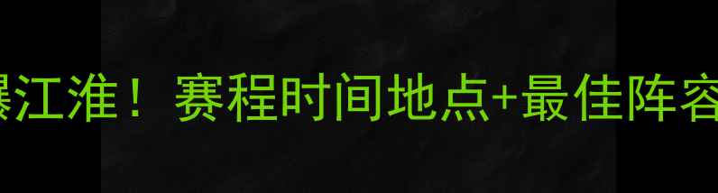 图片 安徽全运会足球赛燃爆江淮！赛程时间地点+最佳阵容，这些看点不容错过2