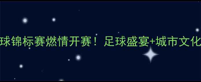 图片 安徽铜陵全国足球锦标赛燃情开赛！足球盛宴+城市文化体验全攻略🔥🏆