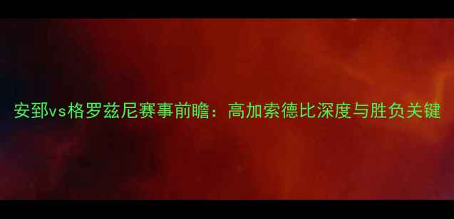 图片 安郅vs格罗兹尼赛事前瞻：高加索德比深度与胜负关键