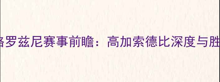 图片 安郅vs格罗兹尼赛事前瞻：高加索德比深度与胜负关键1