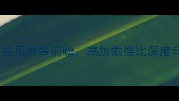 图片 安郅vs格罗兹尼赛事前瞻：高加索德比深度与胜负关键2