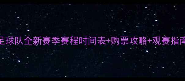 图片 容大足球队全新赛季赛程时间表+购票攻略+观赛指南完整