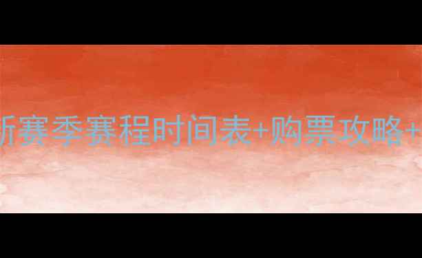 图片 容大足球队全新赛季赛程时间表+购票攻略+观赛指南完整2