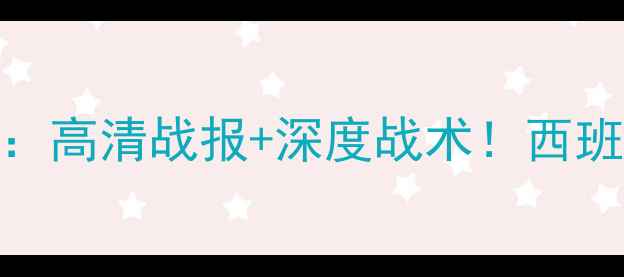 图片 富恩拉夫vs穆尔西亚：高清战报+深度战术！西班牙保级战谁能逆袭？