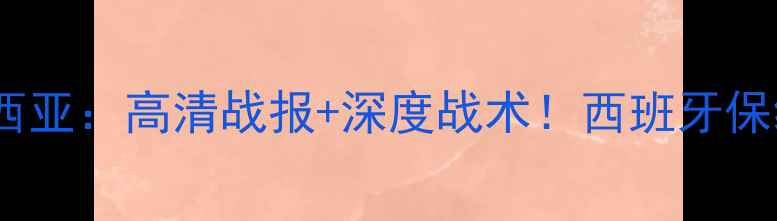 图片 富恩拉夫vs穆尔西亚：高清战报+深度战术！西班牙保级战谁能逆袭？1