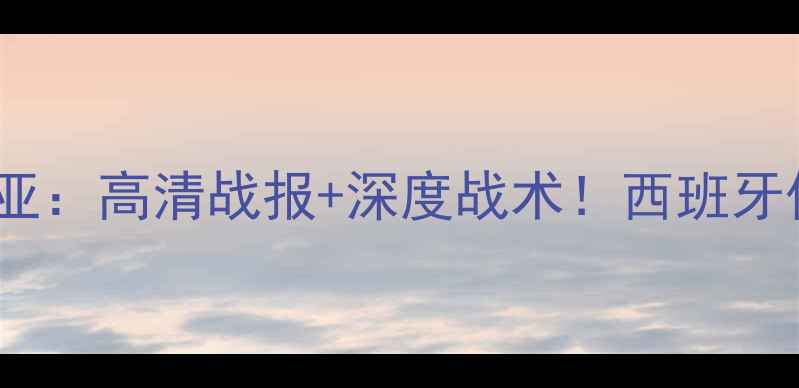 图片 富恩拉夫vs穆尔西亚：高清战报+深度战术！西班牙保级战谁能逆袭？2