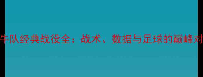 图片 小牛队经典战役全：战术、数据与足球的巅峰对决