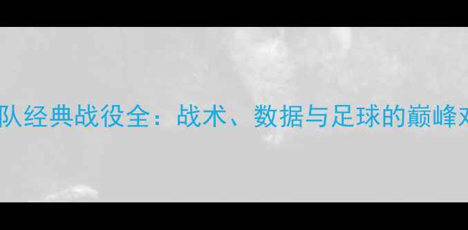 图片 小牛队经典战役全：战术、数据与足球的巅峰对决1
