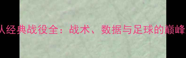 图片 小牛队经典战役全：战术、数据与足球的巅峰对决2