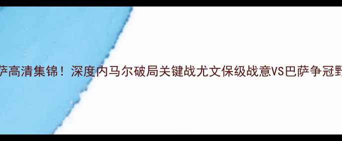 图片 尤文vs巴萨高清集锦！深度内马尔破局关键战尤文保级战意VS巴萨争冠野心全纪录