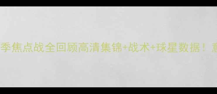图片 尤文图斯vs巴伦西亚赛季焦点战全回顾高清集锦+战术+球星数据！意西对决谁更胜一筹？1