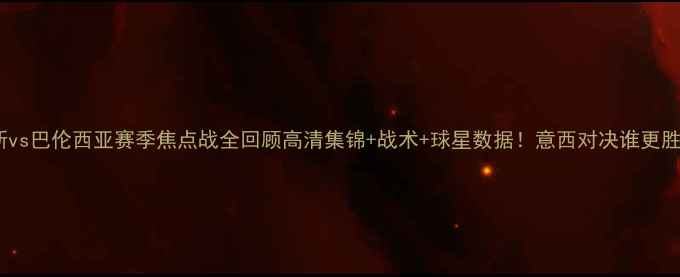 图片 尤文图斯vs巴伦西亚赛季焦点战全回顾高清集锦+战术+球星数据！意西对决谁更胜一筹？2
